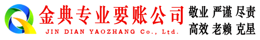岗巴金典讨债公司